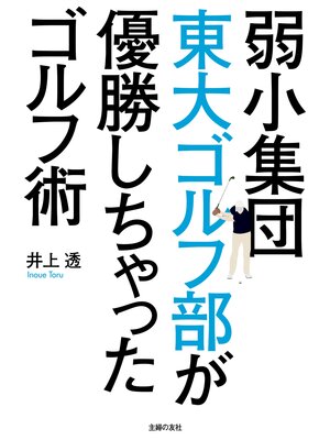 cover image of 弱小集団東大ゴルフ部が優勝しちゃったゴルフ術